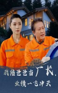 我陪爸爸當(dāng)廠長，業(yè)績一飛沖天(全集)