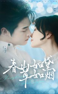 春山如黛草如煙(全集)