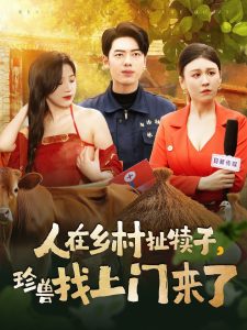 人在鄉(xiāng)村扯犢子，珍獸找上門來了(全集)