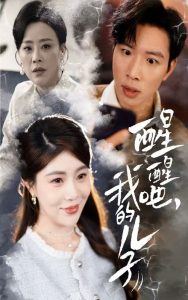 醒醒吧，我的兒子(全集)