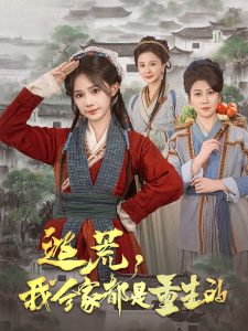 逃荒，我全家都是重生的(全集)