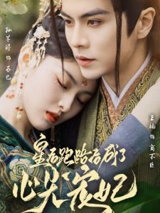 皇后跑路后成了心尖寵妃(全集)