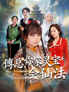 傅總，你家靈寶會(huì)仙法(全集)