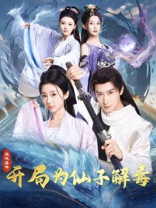 混沌圣體，開局為仙子解毒(全集)