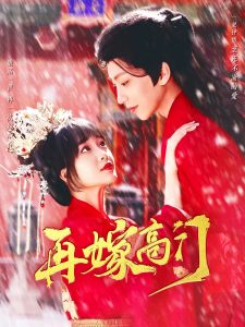 再嫁高門(全集)