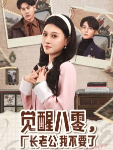 覺醒八零，廠長老公我不要了(全集)