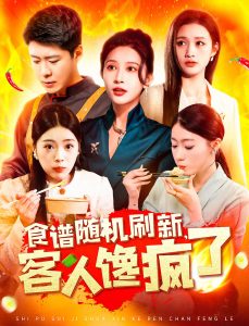 食譜隨機(jī)刷新，客人饞瘋了(全集)