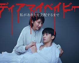 我親愛(ài)的寶貝～直到我支配你～(全集)