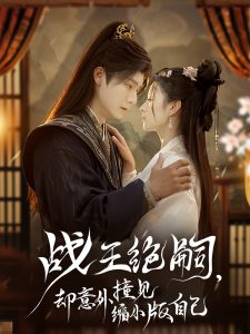 戰(zhàn)王絕嗣，卻意外撞見縮小版自己(全集)