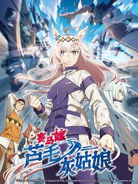 賽馬娘蘆毛灰姑娘(全集)