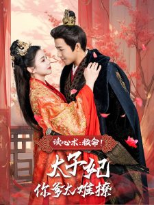 讀心術(shù)：救命！太子妃你爹太難撩(全集)