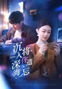 沉入深海，將你遺忘(全集)