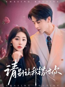 請別讓我錯(cuò)過你(全集)