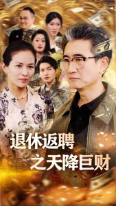退休返聘之天降巨財(cái)(全集)