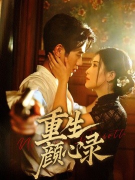 重生顏心錄(全集)