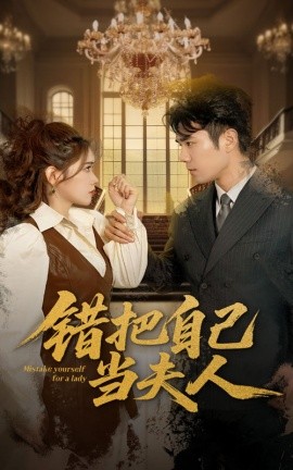 錯(cuò)把自己當(dāng)夫人(全集)