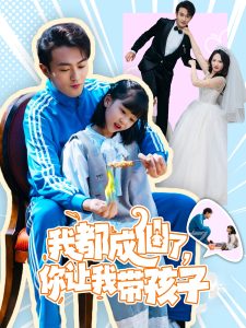 我都成仙了，你讓我?guī)Ш⒆?全集)