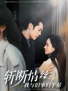 斬?cái)嗲榻z，我與舊事歸于盡(全集)