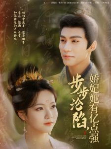 步步淪陷，嬌妃她有億點(diǎn)強(qiáng)(全集)
