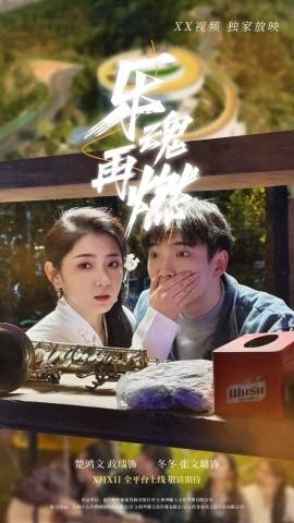 樂魂再燃(全集)