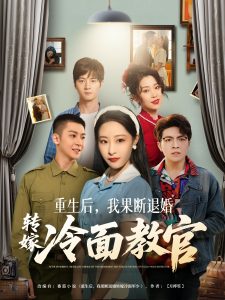 重生后，我果斷退婚轉(zhuǎn)嫁冷面教官(全集)