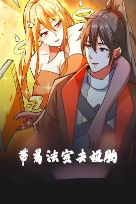 帶著法寶去投胎動漫版(全集)