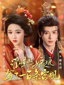 誰懂啊，娘娘寫了一百條宮規(guī)(全集)