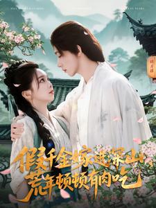 假千金嫁進(jìn)深山，荒年頓頓有肉吃(全集)