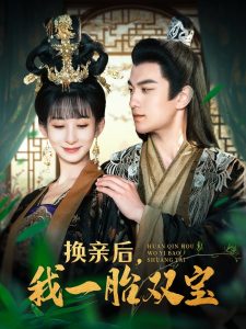 換親后，我一胎雙寶(全集)
