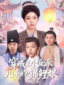 穿成三個反派兒子的錦鯉娘(全集)