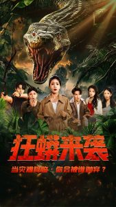 狂蟒來襲(全集)