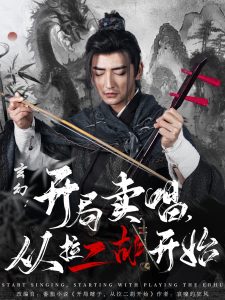 玄幻：開局賣唱，從拉二胡開始(全集)