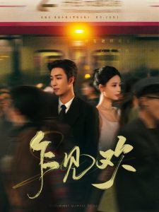 乍見(jiàn)歡(全集)