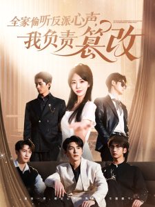 全家偷聽反派心聲，我負責篡改(全集)