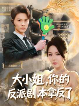 大小姐，你的反派劇本拿反了(全集)