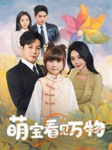 萌寶看見萬物(全集)