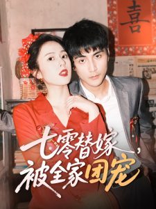 七零替嫁，被全家團(tuán)寵(全集)