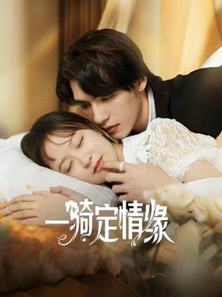 一騎定情緣(全集)