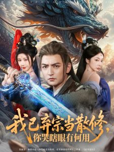 我已棄宗當(dāng)散修，你哭瞎眼有何用(全集)