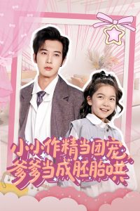 小小作精當(dāng)團寵爹爹當(dāng)成胚胎哄(全集)