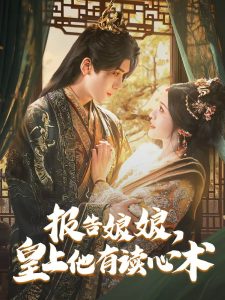 報告娘娘，皇上他有讀心術(全集)