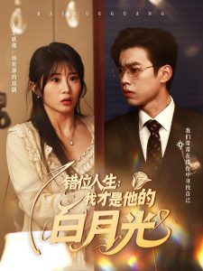 錯(cuò)位人生：我才是他的白月光(全集)
