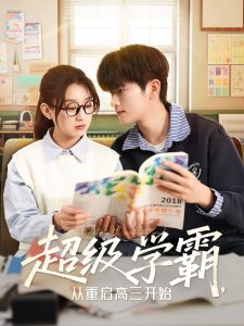 超級學(xué)霸，從重啟高三開始(全集)