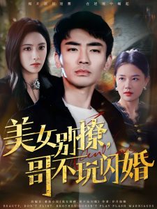 美女別撩，哥不玩閃婚(全集)