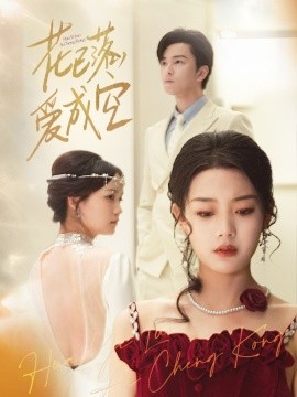 花已落，愛成空(全集)