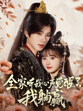 全家聽我心聲覺醒了，我躺贏(全集)