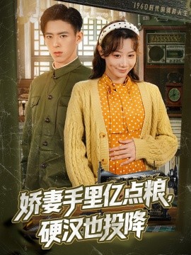 嬌妻手里億點(diǎn)糧，硬漢也投降(全集)