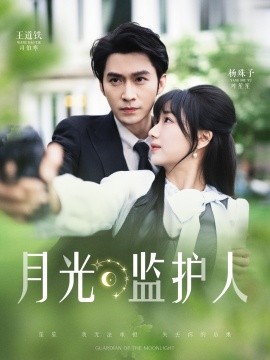 月光監(jiān)護(hù)人(全集)