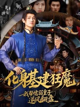 化身基建狂魔，我?guī)团橙趸首幽骘L(fēng)翻盤(全集)