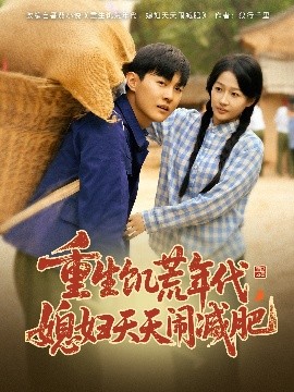 重生饑荒年代，媳婦天天鬧減肥(全集)